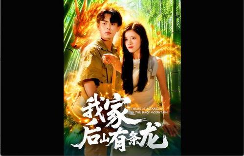 我家后山有条龙,神秘传说与自然奇观