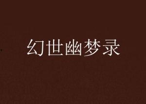 云翼幽梦录,探寻神秘梦境中的奇幻世界