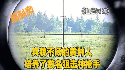 狙击兵 2 通古斯,通古斯秘境对决