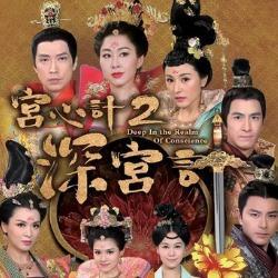 深宫计,深宫计的权变与爱恨