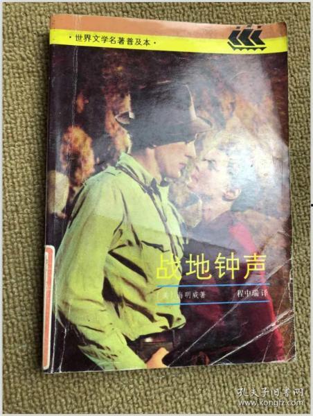 战地钟声