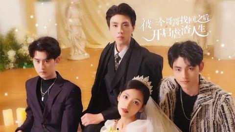 被三个哥哥找回之后开启虐渣人生,渣渣们颤抖吧！