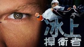 冰上捍卫者,勇闯极限的冰上英雄传奇