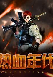 热血年代,青春激情燃烧的岁月