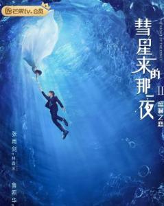 彗星来的那一夜2（越南语版）,揭秘彗星来的那一夜2越南版神秘面纱
